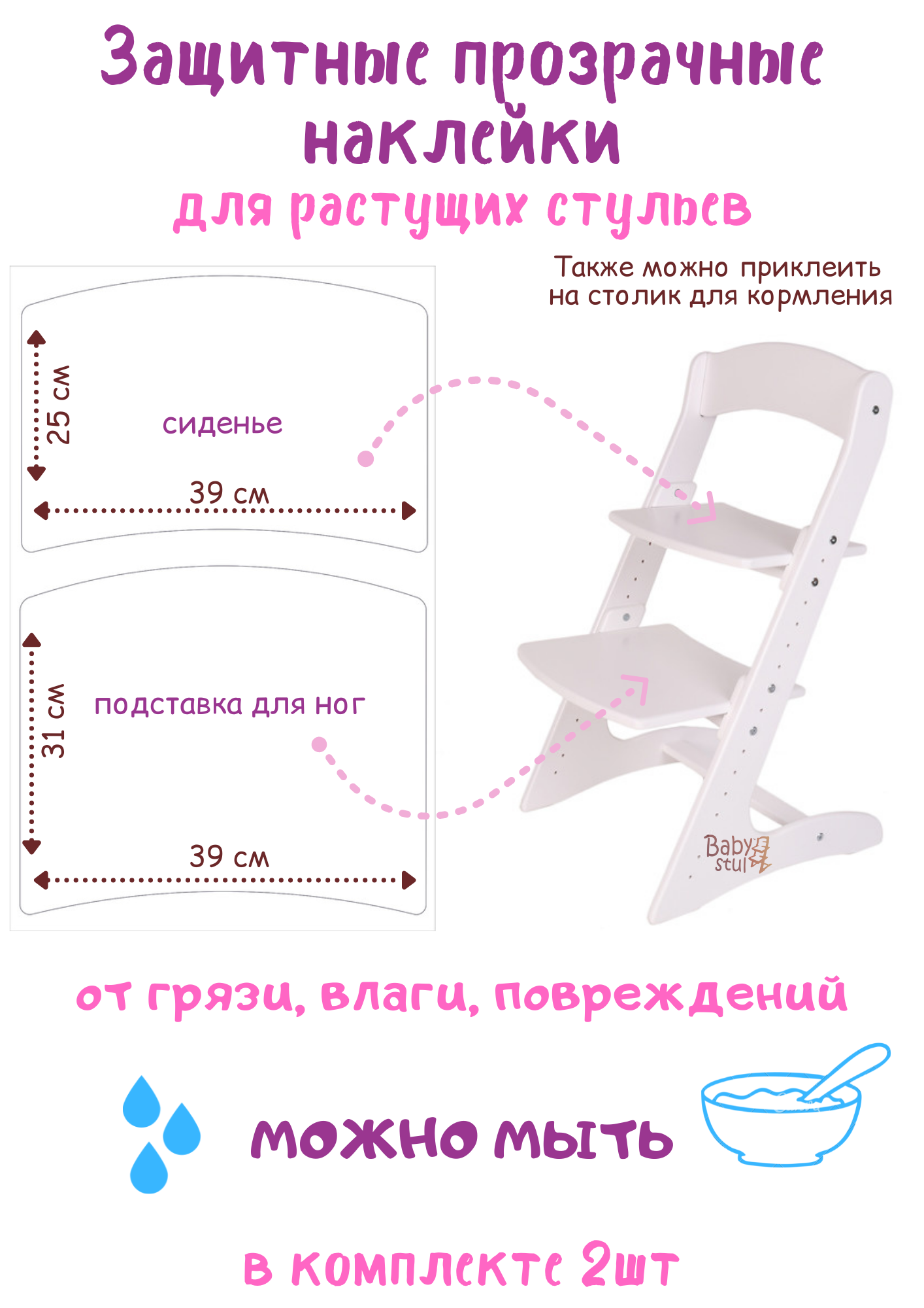 Защитные наклейки — Растущие стулья — Официальный производитель