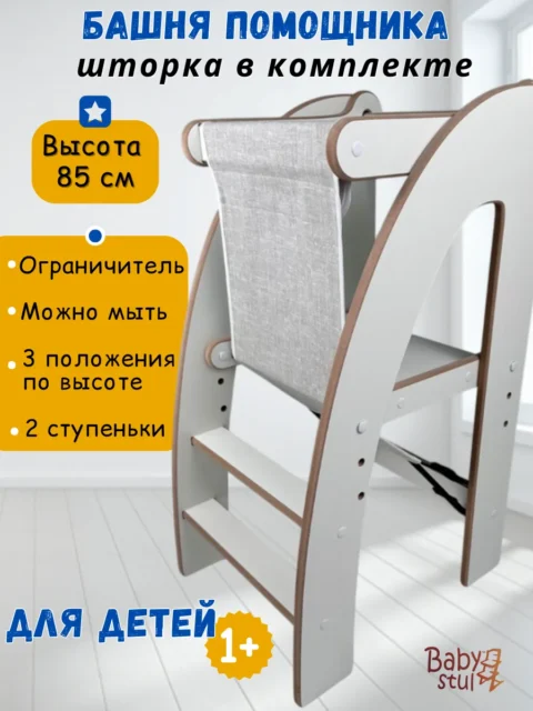 Башня помощника 85 см с серой шторкой