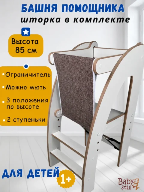 Башня помощника 85 см с коричневой шторкой