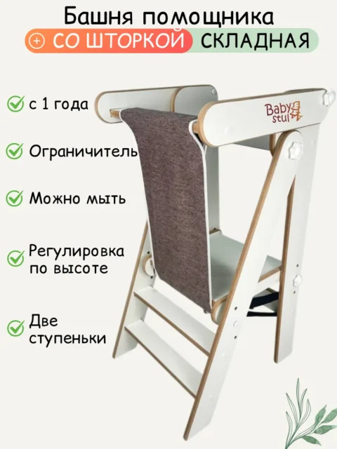 Башня помощника складная 78 см с коричневой шторкой
