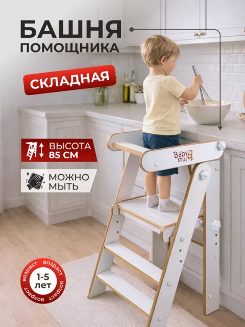 Башня помощника складная 85 см с ограничителем