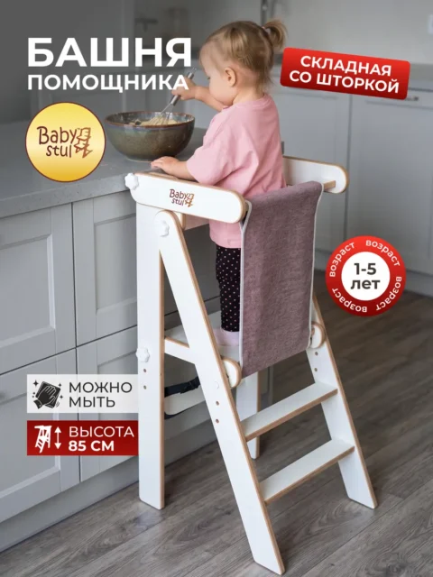 Башня помощника складная 85 см с коричневой шторкой