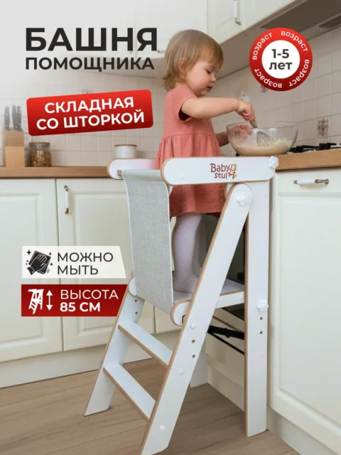 Башня помощника складная 85 см с серой шторкой