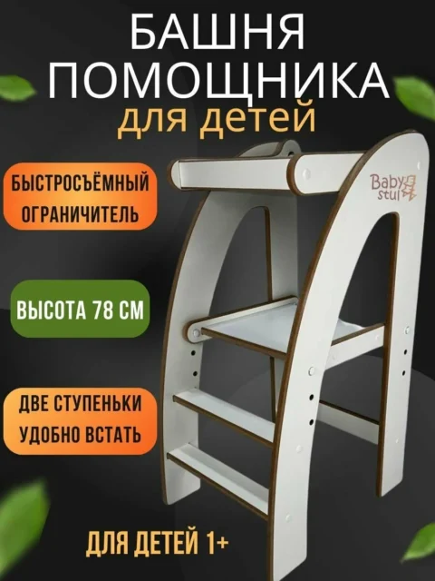 Башня помощника Монтессори 78 см с ограничителем