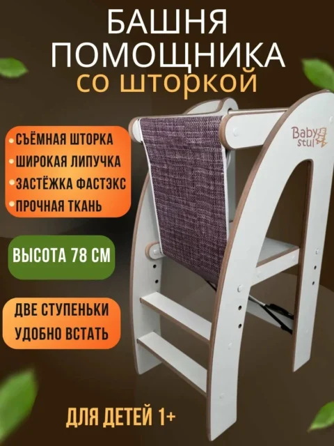 Башня помощника Монтессори 78 см с коричневой защитной шторкой