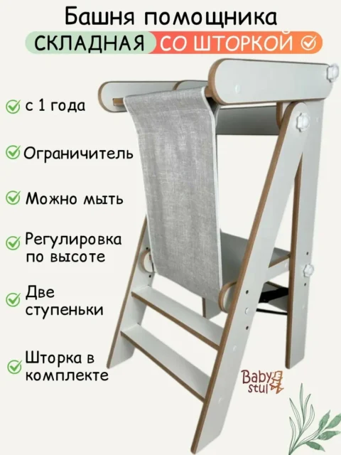 Башня помощника складная 78 см с серой шторкой