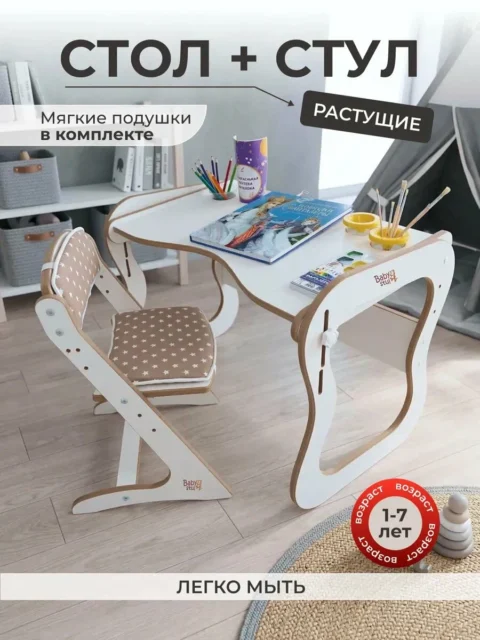 Детский стол и стул растущие с подушками