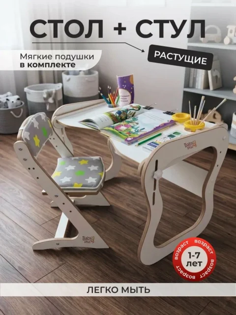 Детский стол и стул растущие с подушками